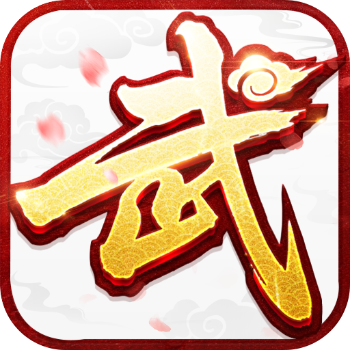 武林外传手游